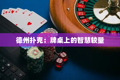 德州撲克：牌桌上的智慧較量