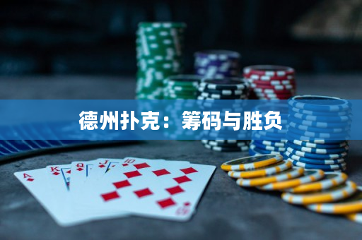 德州撲克：籌碼與勝負(fù)