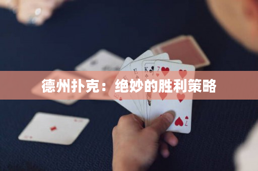 德州撲克：絕妙的勝利策略