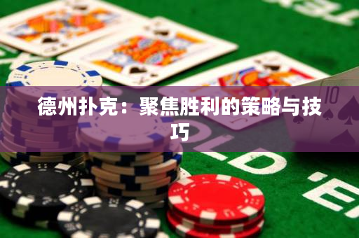 德州撲克：聚焦勝利的策略與技巧