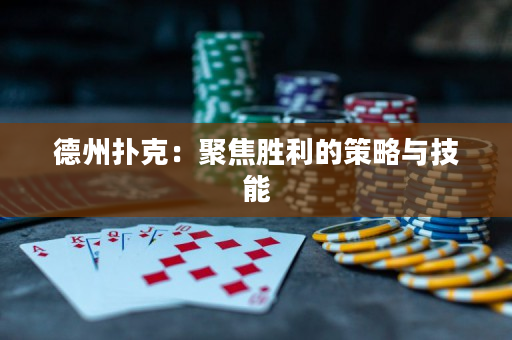 德州撲克：聚焦勝利的策略與技能