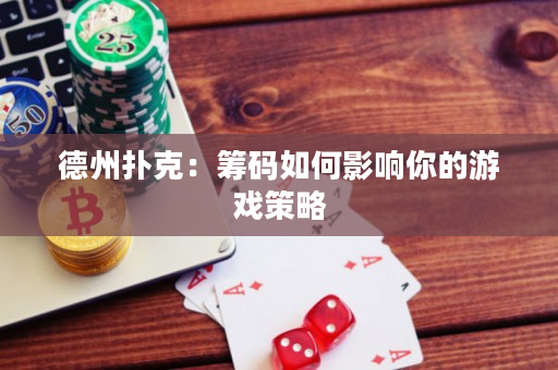 德州撲克：籌碼如何影響你的游戲策略