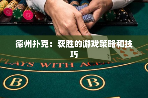 德州撲克：獲勝的游戲策略和技巧