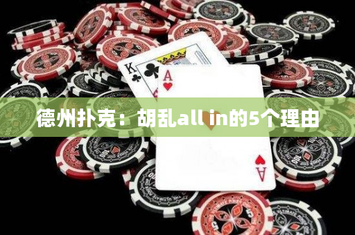 德州撲克：胡亂all in的5個理由