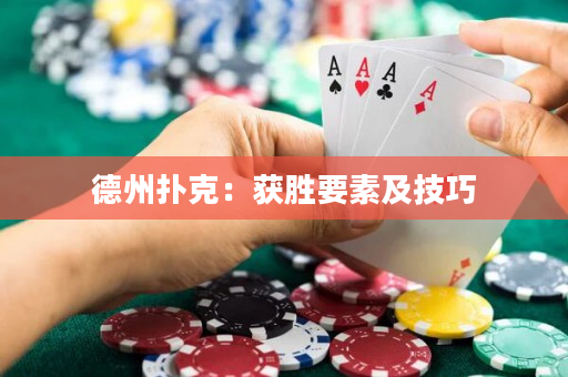 德州撲克：獲勝要素及技巧