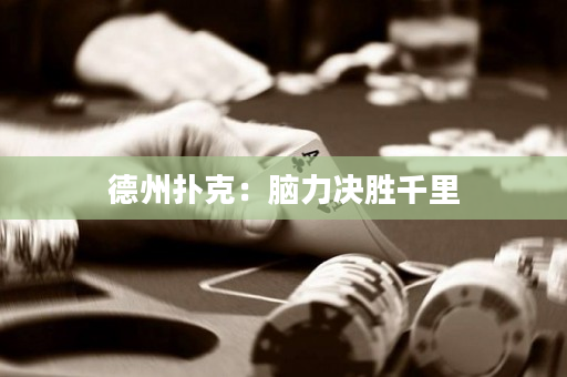 德州撲克：腦力決勝千里