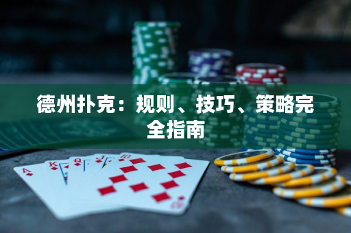 德州撲克：規(guī)則、技巧、策略完全指南