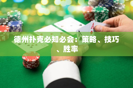 德州撲克必知必會：策略、技巧、勝率