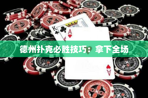 德州撲克必勝技巧：拿下全場