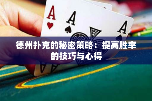 德州撲克的秘密策略：提高勝率的技巧與心得