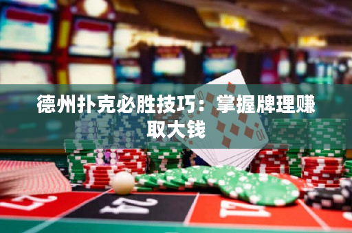 德州撲克必勝技巧：掌握牌理賺取大錢