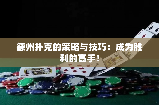 德州撲克的策略與技巧：成為勝利的高手！