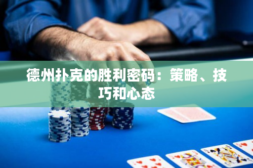 德州撲克的勝利密碼：策略、技巧和心態