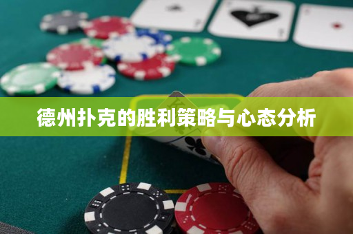 德州撲克的勝利策略與心態分析