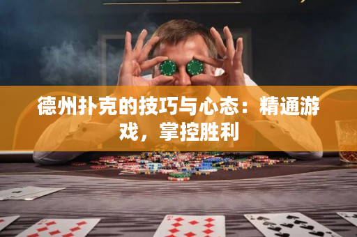 德州撲克的技巧與心態：精通游戲，掌控勝利