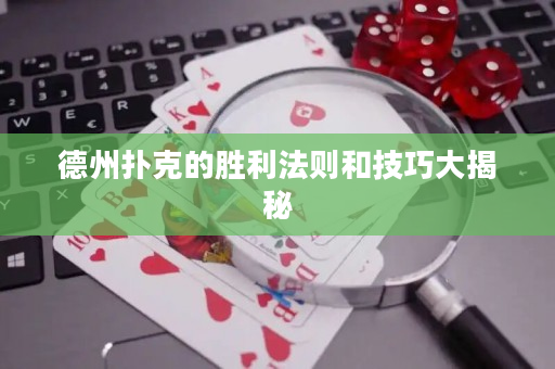 德州撲克的勝利法則和技巧大揭秘