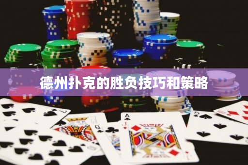 德州撲克的勝負(fù)技巧和策略