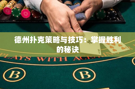 德州撲克策略與技巧：掌握勝利的秘訣