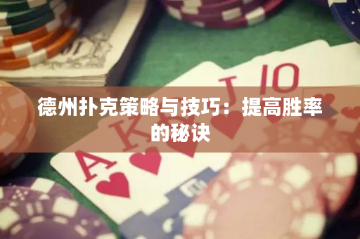 德州撲克策略與技巧：提高勝率的秘訣