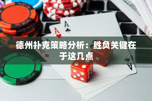 德州撲克策略分析：勝負關鍵在于這幾點