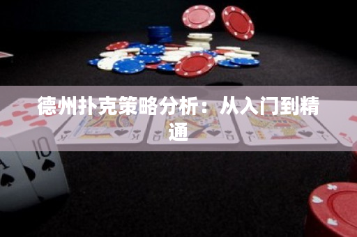 德州撲克策略分析：從入門到精通