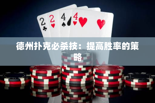 德州撲克必殺技：提高勝率的策略