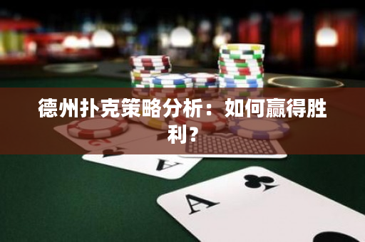 德州撲克策略分析：如何贏得勝利？