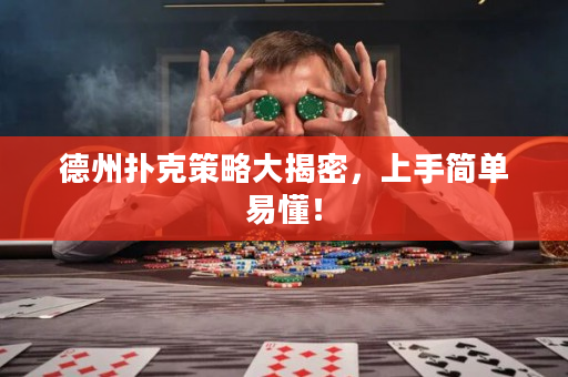 德州撲克策略大揭密，上手簡單易懂！