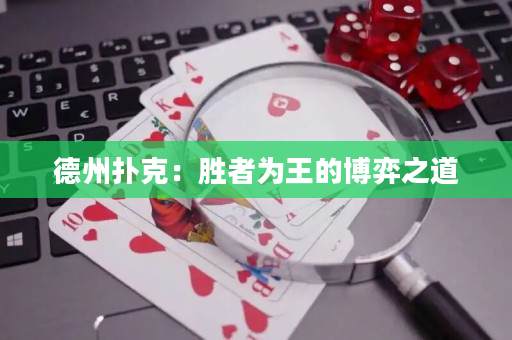 德州撲克：勝者為王的博弈之道