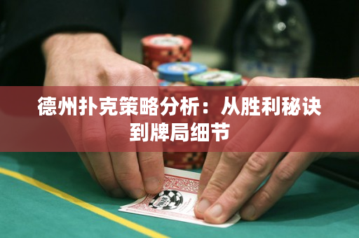 德州撲克策略分析：從勝利秘訣到牌局細節