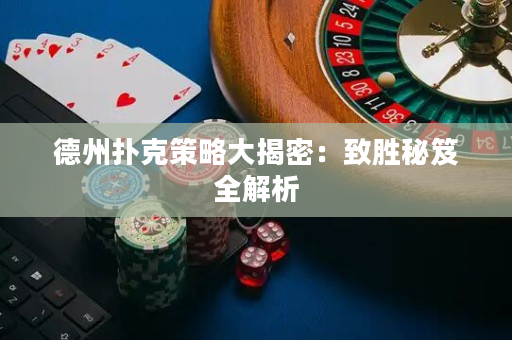 德州撲克策略大揭密：致勝秘笈全解析