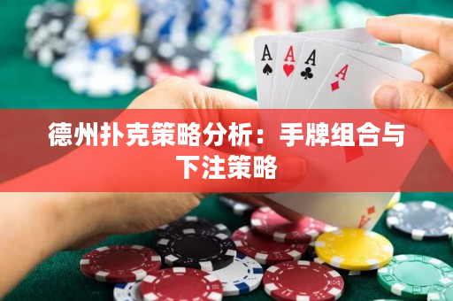 德州撲克策略分析：手牌組合與下注策略