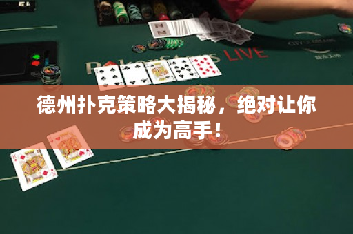 德州撲克策略大揭秘，絕對讓你成為高手！