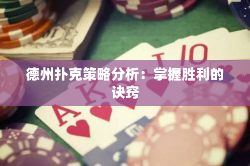 德州撲克策略分析：掌握勝利的訣竅