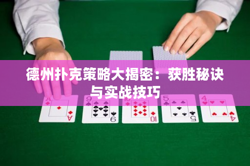 德州撲克策略大揭密：獲勝秘訣與實戰技巧