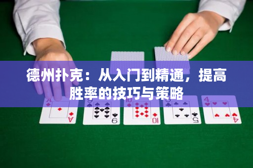 德州撲克：從入門到精通，提高勝率的技巧與策略