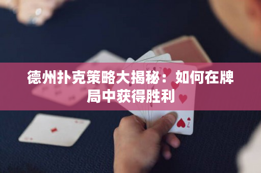 德州撲克策略大揭秘：如何在牌局中獲得勝利