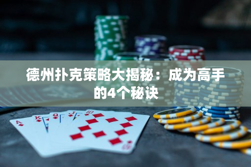 德州撲克策略大揭秘：成為高手的4個秘訣