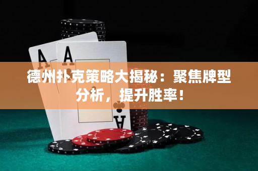 德州撲克策略大揭秘：聚焦牌型分析，提升勝率！