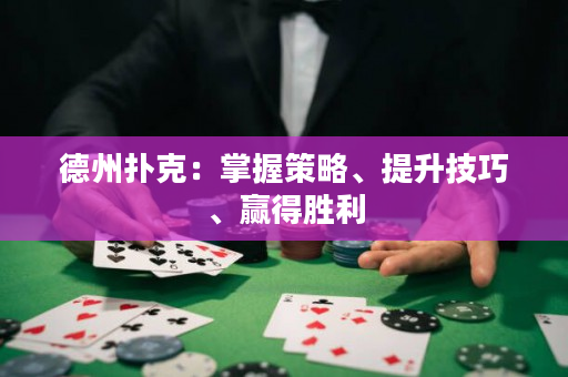 德州撲克：掌握策略、提升技巧、贏得勝利