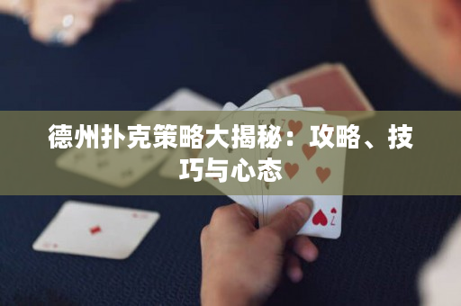 德州撲克策略大揭秘：攻略、技巧與心態