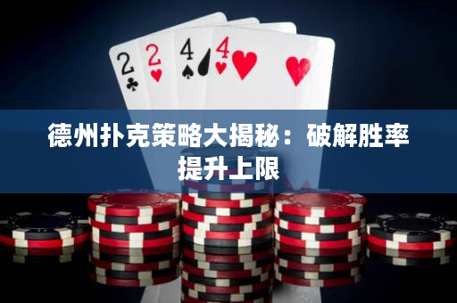 德州撲克策略大揭秘：破解勝率提升上限