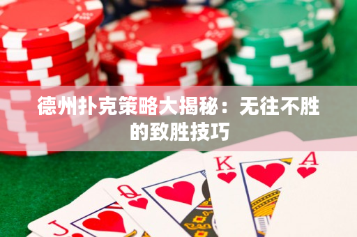 德州撲克策略大揭秘：無往不勝的致勝技巧