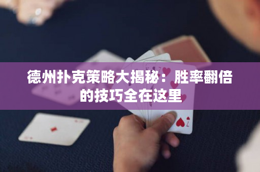 德州撲克策略大揭秘：勝率翻倍的技巧全在這里