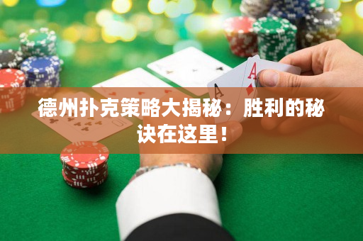 德州撲克策略大揭秘：勝利的秘訣在這里！