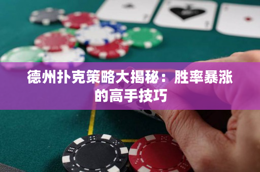 德州撲克策略大揭秘：勝率暴漲的高手技巧