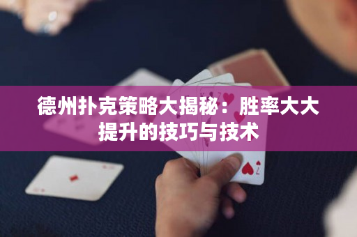 德州撲克策略大揭秘：勝率大大提升的技巧與技術