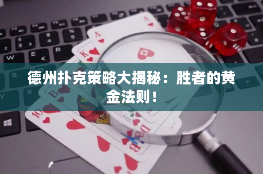 德州撲克策略大揭秘：勝者的黃金法則！