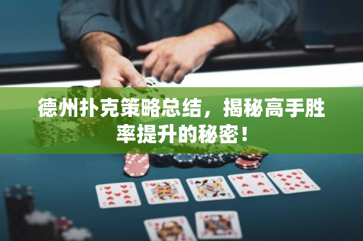 德州撲克策略總結，揭秘高手勝率提升的秘密！