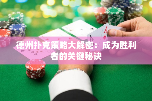 德州撲克策略大解密：成為勝利者的關(guān)鍵秘訣